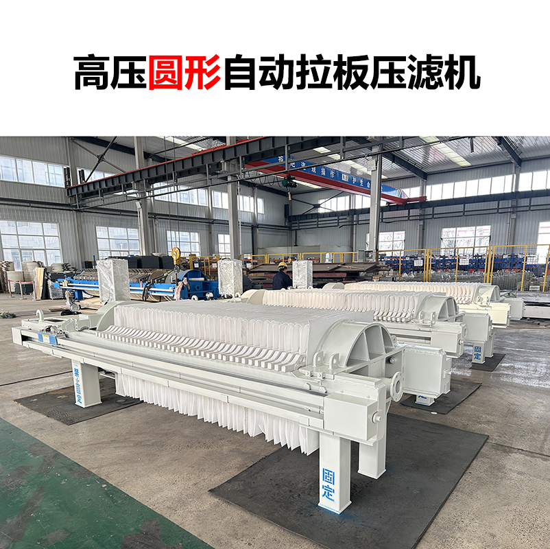 高壓圓形自動拉板壓濾機-04 高壓圓形自動拉板壓濾機-04